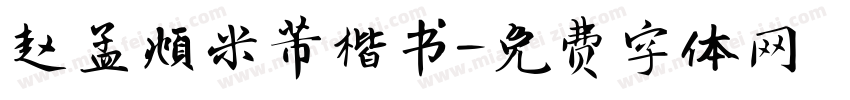 赵孟頫米芾楷书字体转换