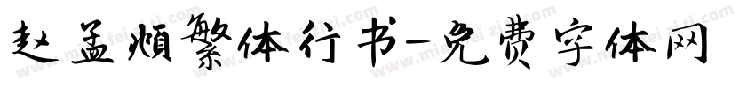 赵孟頫繁体行书字体转换
