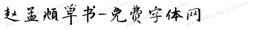 赵孟頫草书字体转换