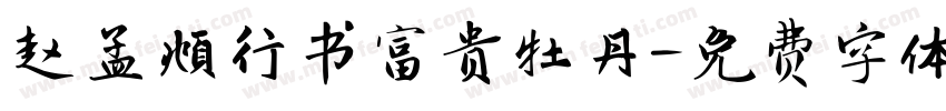 赵孟頫行书富贵牡丹字体转换