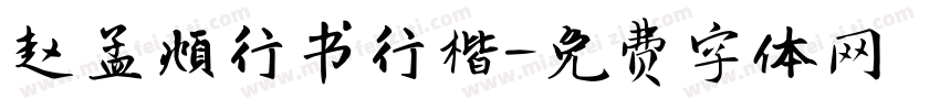 赵孟頫行书行楷字体转换