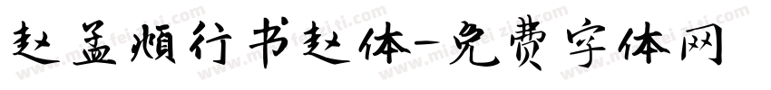 赵孟頫行书赵体字体转换