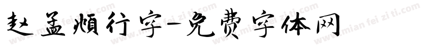 赵孟頫行字字体转换