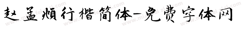 赵孟頫行楷简体字体转换