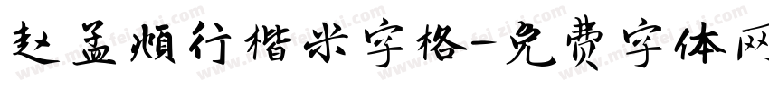 赵孟頫行楷米字格字体转换