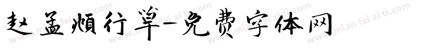 赵孟頫行草字体转换