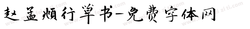 赵孟頫行草书字体转换