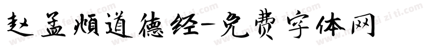 赵孟頫道德经字体转换