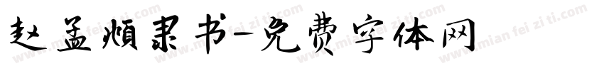 赵孟頫隶书字体转换