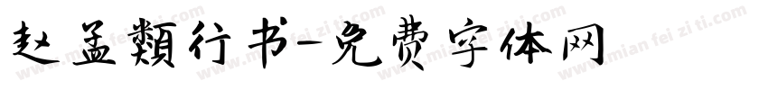 赵孟類行书字体转换