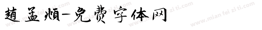 趙孟頫字体转换