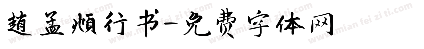 趙孟頫行书字体转换