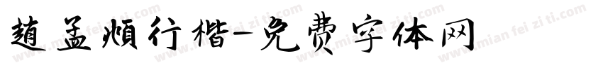 趙孟頫行楷字体转换