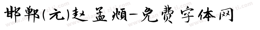 邯郸(元)赵孟頫字体转换