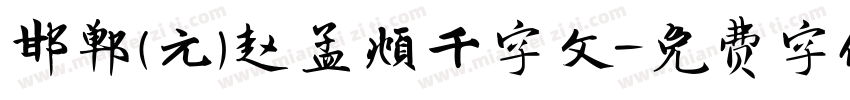 邯郸(元)赵孟頫千字文字体转换