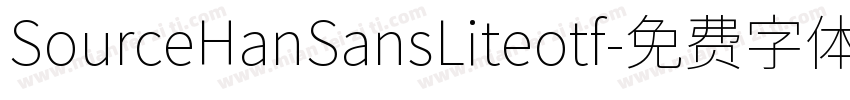 SourceHanSansLiteotf字体转换