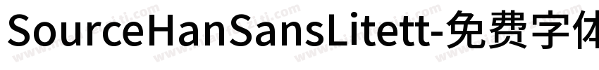 SourceHanSansLitett字体转换