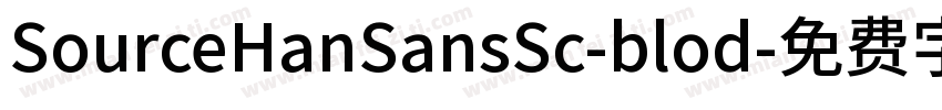 SourceHanSansSc-blod字体转换