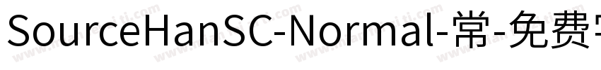 SourceHanSC-Normal-常字体转换