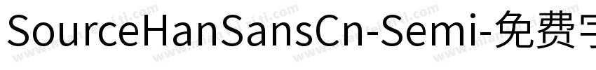 SourceHanSansCn-Semi字体转换