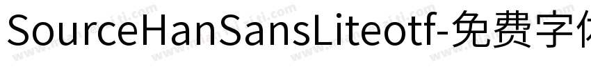 SourceHanSansLiteotf字体转换