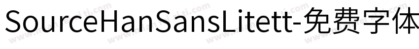SourceHanSansLitett字体转换