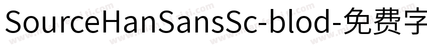SourceHanSansSc-blod字体转换