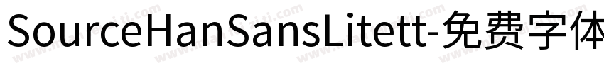 SourceHanSansLitett字体转换