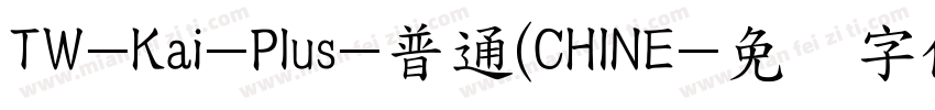 TW-Kai-Plus-普通(CHINE字体转换
