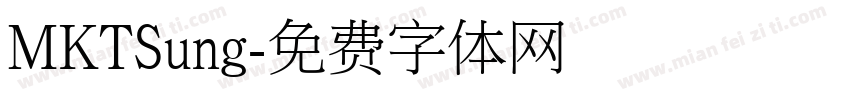 MKTSung字体转换