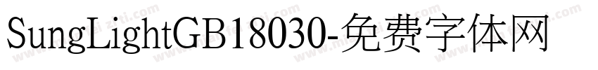 SungLightGB18030字体转换