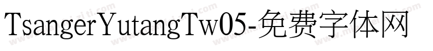 TsangerYutangTw05字体转换