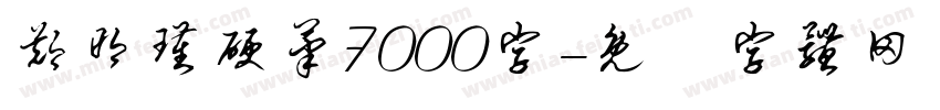 郑明瑾硬笔7000字字体转换