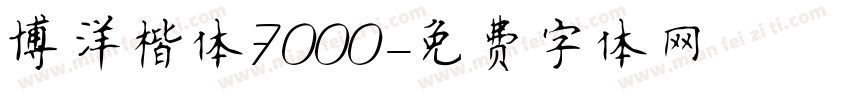 博洋楷体7000字体转换