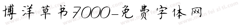 博洋草书7000字体转换