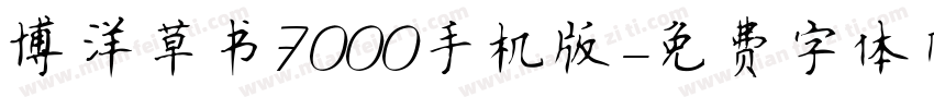 博洋草书7000手机版字体转换