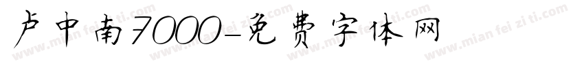 卢中南7000字体转换