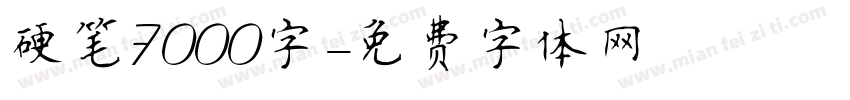 硬笔7000字字体转换