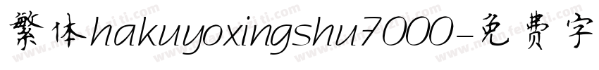 繁体hakuyoxingshu7000字体转换