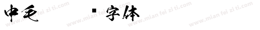 中毛笔字体转换