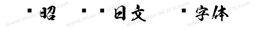 和书昭和飞龙日文字体转换