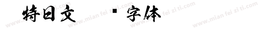 哥特日文字体转换