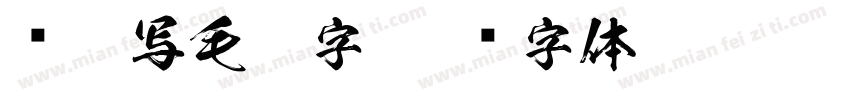 处繁写毛笔字字体转换