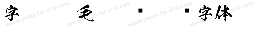 字魂洪亮毛笔隶书字体转换