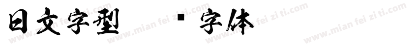 日文字型字体转换