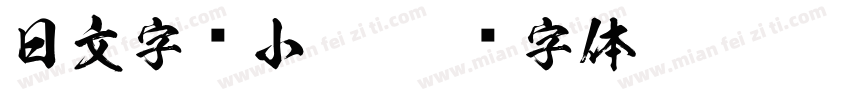 日文字库小塚字体转换