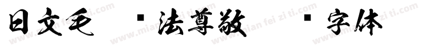 日文毛笔书法尊敬字体转换