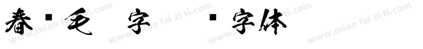 春联毛笔字字体转换