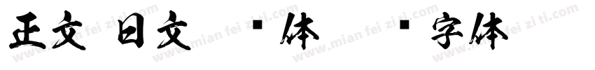 正文-日文雅丽体字体转换