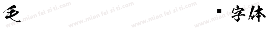 毛笔mianfeishangyon字体转换